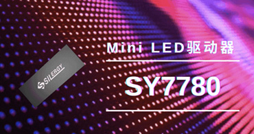 矽力杰SY7780LED驅動器芯片 矽力杰SY7780LED驅動器芯片